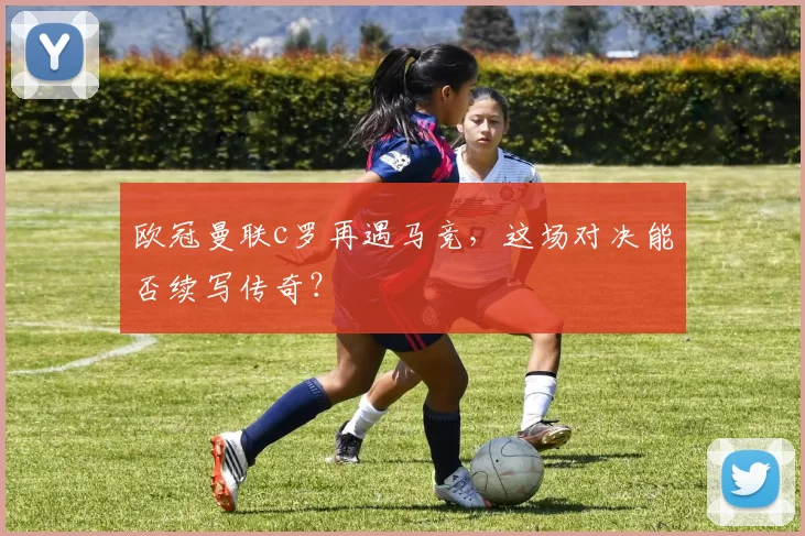 欧冠曼联c罗再遇马竞，这场对决能否续写传奇？