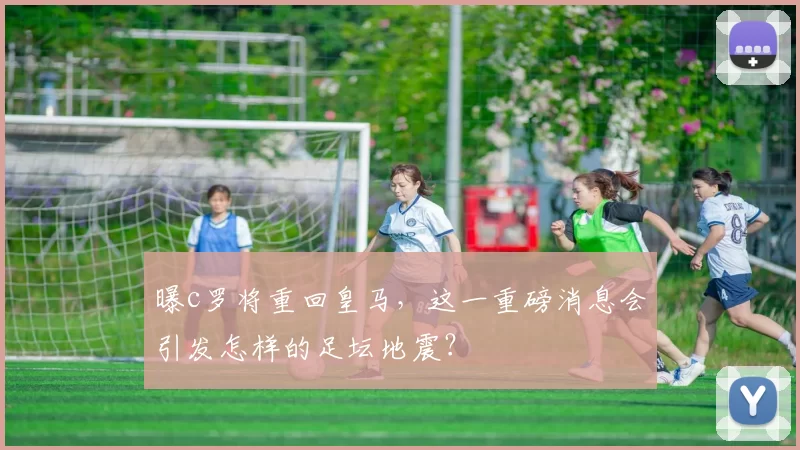 曝c罗将重回皇马，这一重磅消息会引发怎样的足坛地震？